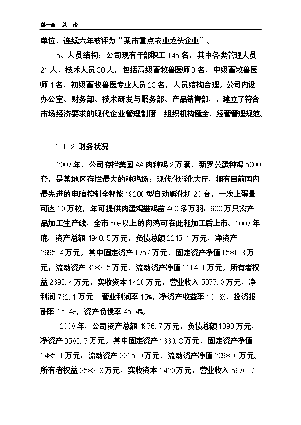 （項目成果）3萬套種雞養殖基地改擴建項目可行性論證申報材料（華經縱橫）第2頁