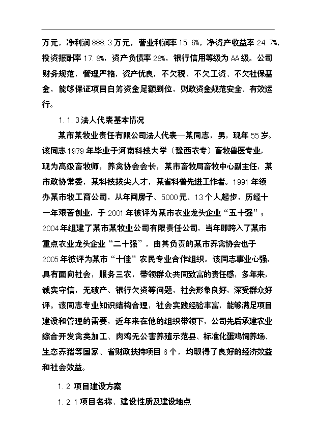 （項目成果）3萬套種雞養殖基地改擴建項目可行性論證申報材料（華經縱橫）第3頁