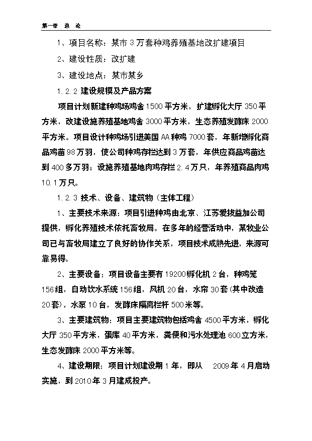 （項目成果）3萬套種雞養殖基地改擴建項目可行性論證申報材料（華經縱橫）第4頁