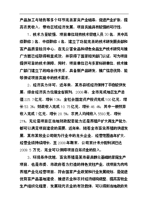 （項目成果）3萬套種雞養殖基地改擴建項目可行性論證申報材料（華經縱橫）第7頁