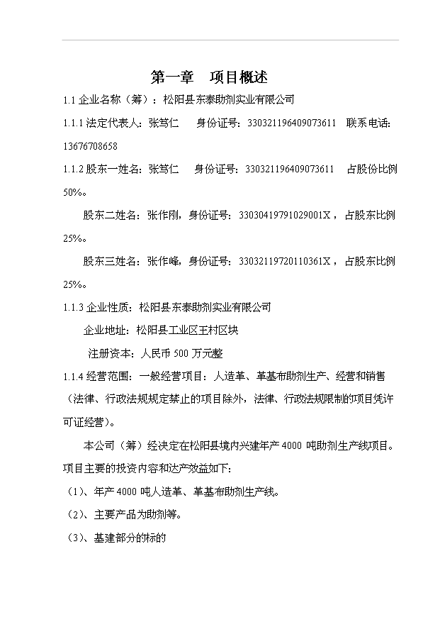 （項目成果）4千噸人造革革基布助劑生產線項目可行性論證申報材料（華經縱橫）