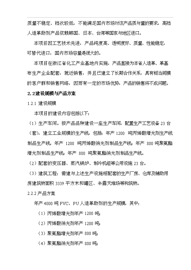 （項目成果）4千噸人造革革基布助劑生產線項目可行性論證申報材料（華經縱橫）