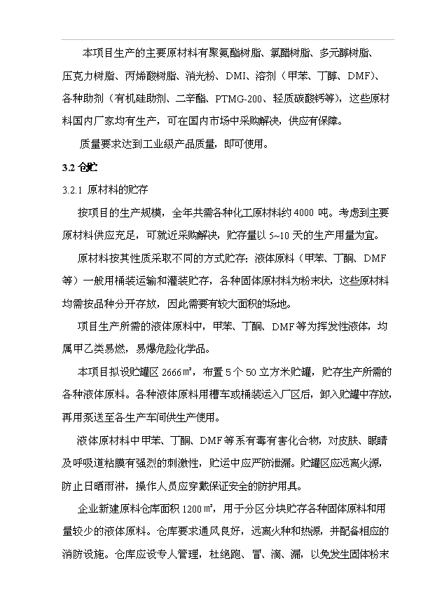 （項目成果）4千噸人造革革基布助劑生產線項目可行性論證申報材料（華經縱橫）