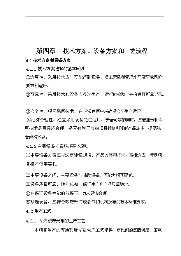 （項目成果）4千噸人造革革基布助劑生產線項目可行性論證申報材料（華經縱橫）
