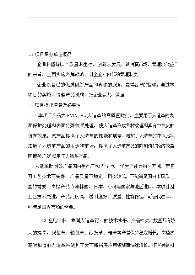 （項目成果）4千噸人造革革基布助劑生產線項目可行性論證申報材料（華經縱橫）