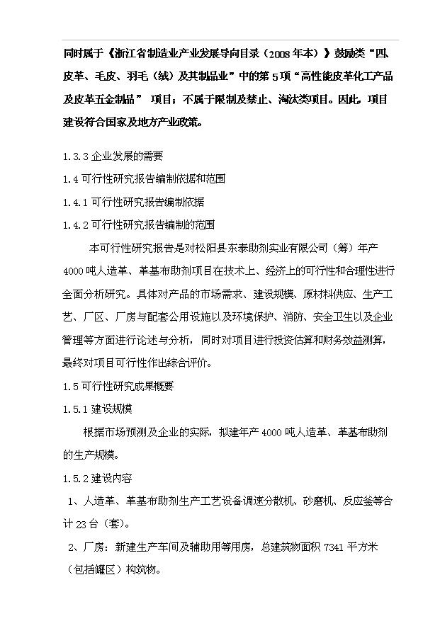 （項目成果）4千噸人造革革基布助劑生產線項目可行性論證申報材料（華經縱橫）