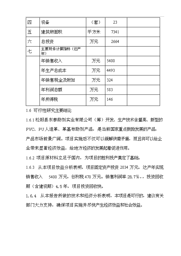 （項目成果）4千噸人造革革基布助劑生產線項目可行性論證申報材料（華經縱橫）