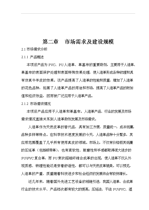 （項目成果）4千噸人造革革基布助劑生產線項目可行性論證申報材料（華經縱橫）
