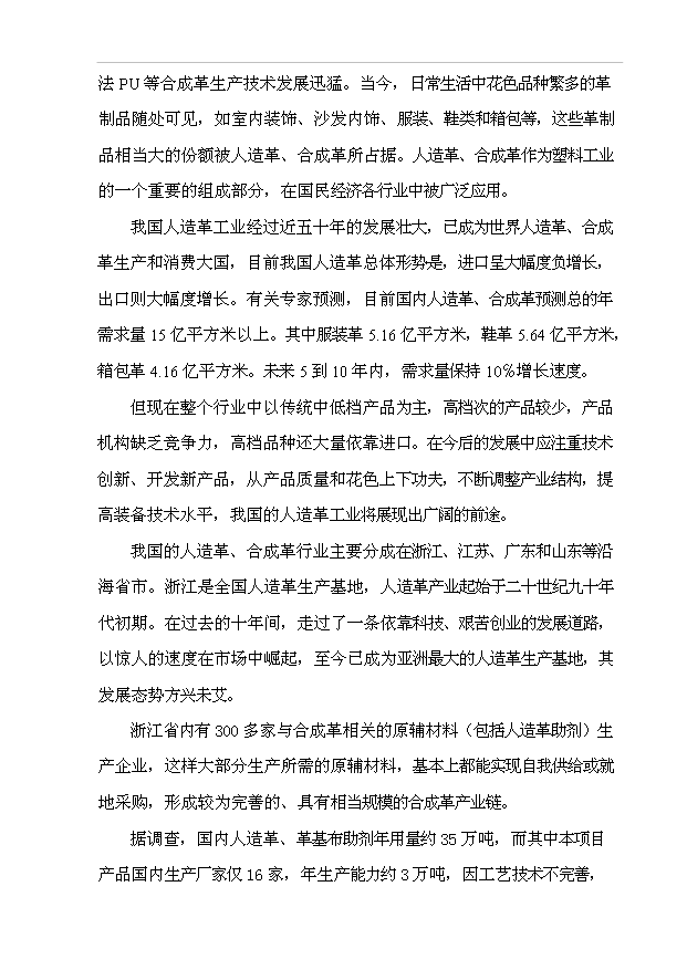 （項目成果）4千噸人造革革基布助劑生產線項目可行性論證申報材料（華經縱橫）