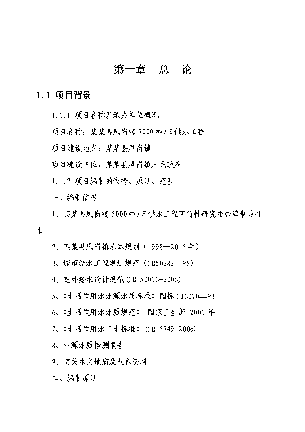 （項目成果）5000噸日供水工程項目可行性論證申報材料（華經縱橫）第1頁