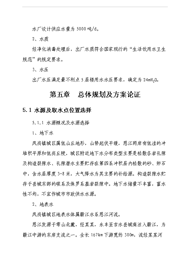（項目成果）5000噸日供水工程項目可行性論證申報材料（華經縱橫）第11頁