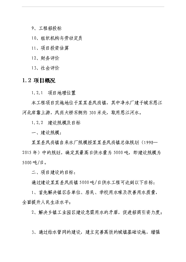 （項目成果）5000噸日供水工程項目可行性論證申報材料（華經縱橫）第3頁