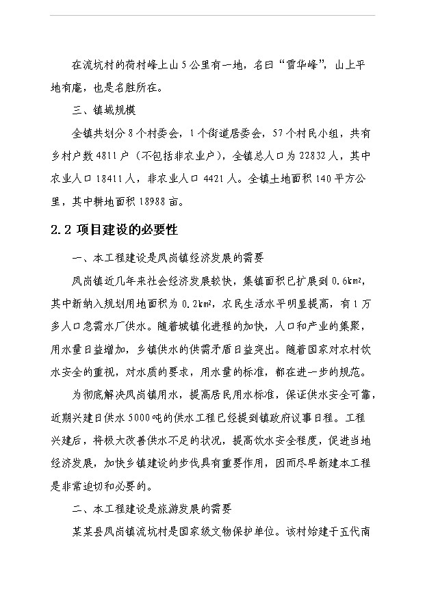 （項目成果）5000噸日供水工程項目可行性論證申報材料（華經縱橫）第6頁