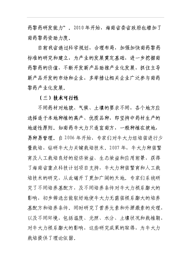 （項目成果）4千南藥牛大力林下種植項目可行性論證申報材料（華經縱橫）第10頁