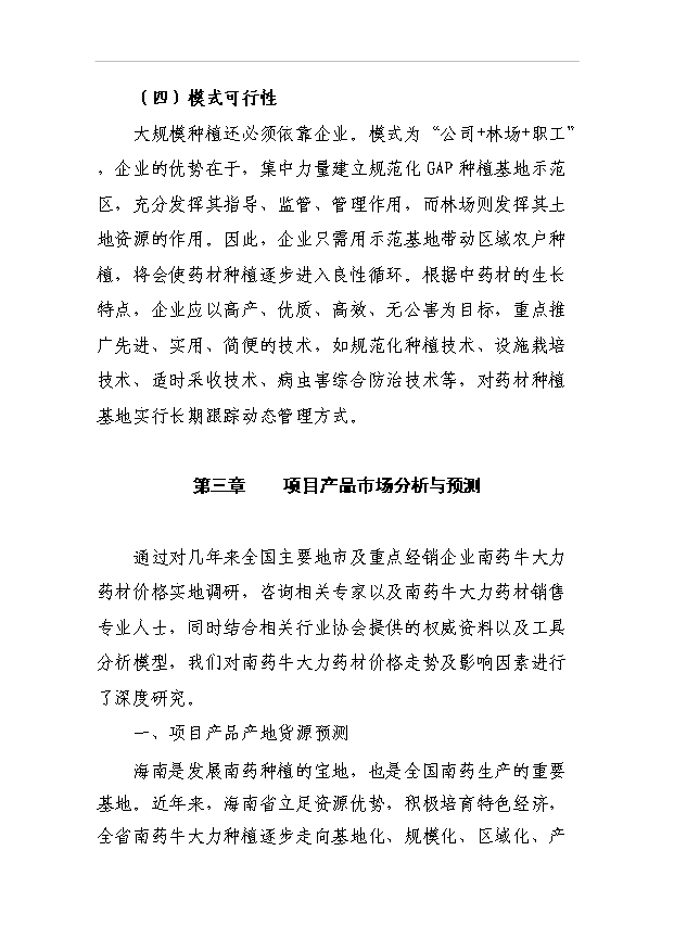 （項目成果）4千南藥牛大力林下種植項目可行性論證申報材料（華經縱橫）第11頁