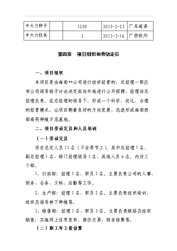 （項目成果）4千南藥牛大力林下種植項目可行性論證申報材料（華經縱橫）第13頁