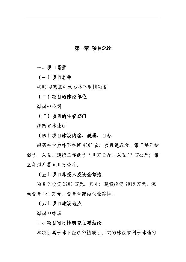 （項目成果）4千南藥牛大力林下種植項目可行性論證申報材料（華經縱橫）第2頁