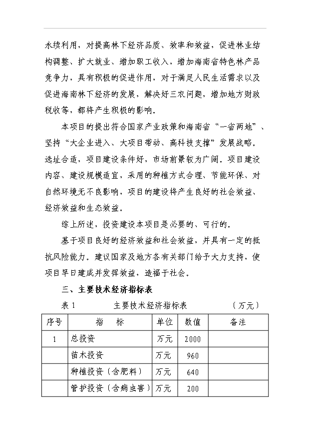 （項目成果）4千南藥牛大力林下種植項目可行性論證申報材料（華經縱橫）第3頁