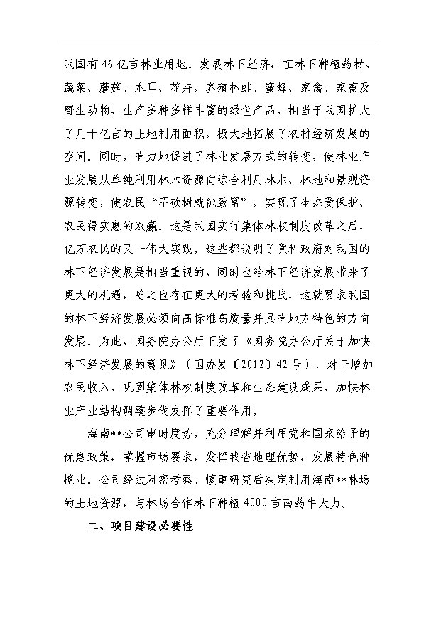（項目成果）4千南藥牛大力林下種植項目可行性論證申報材料（華經縱橫）第6頁