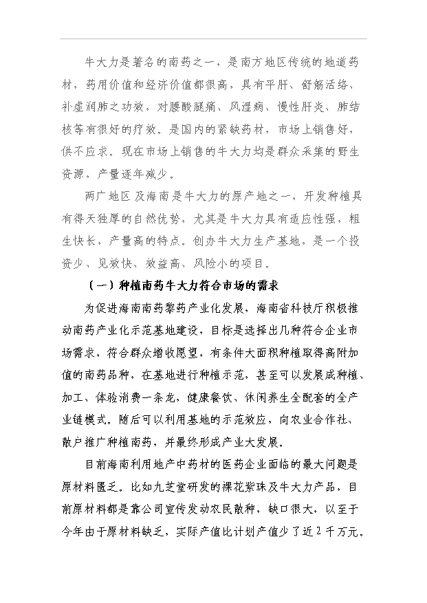 （項目成果）4千南藥牛大力林下種植項目可行性論證申報材料（華經縱橫）第7頁