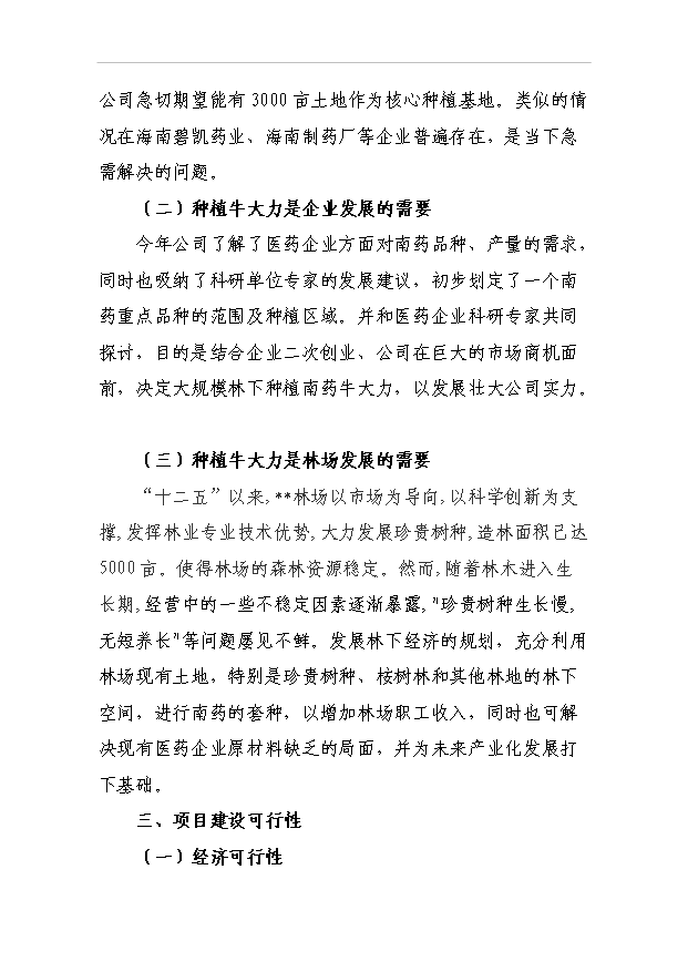 （項目成果）4千南藥牛大力林下種植項目可行性論證申報材料（華經縱橫）第8頁