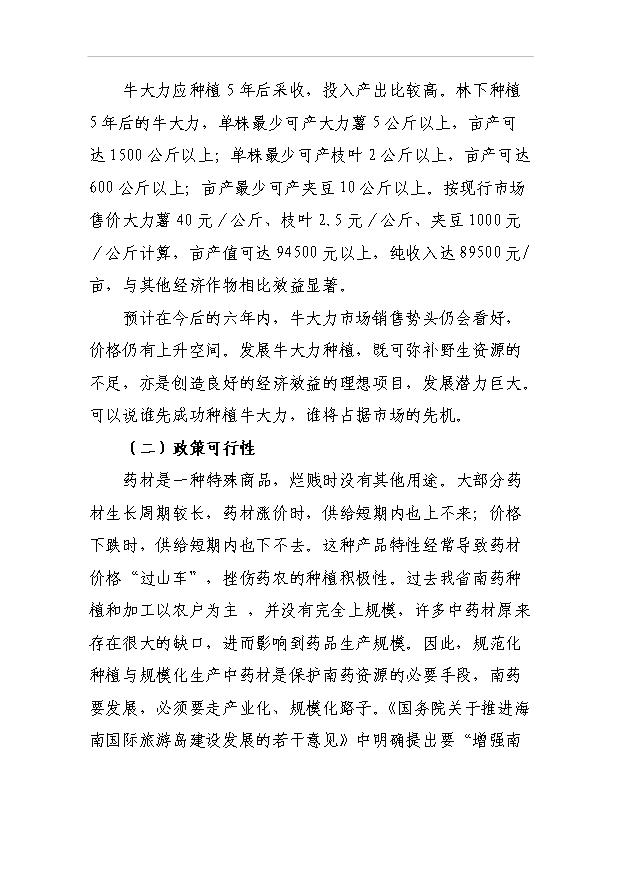 （項目成果）4千南藥牛大力林下種植項目可行性論證申報材料（華經縱橫）第9頁