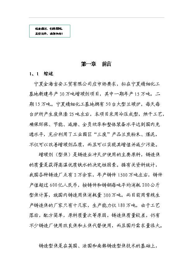 （項目成果）30萬噸增碳劑項目可行性論證申報材料（華經縱橫）