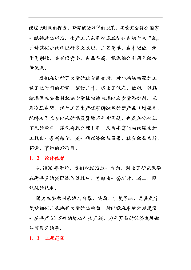 （項目成果）30萬噸增碳劑項目可行性論證申報材料（華經縱橫）