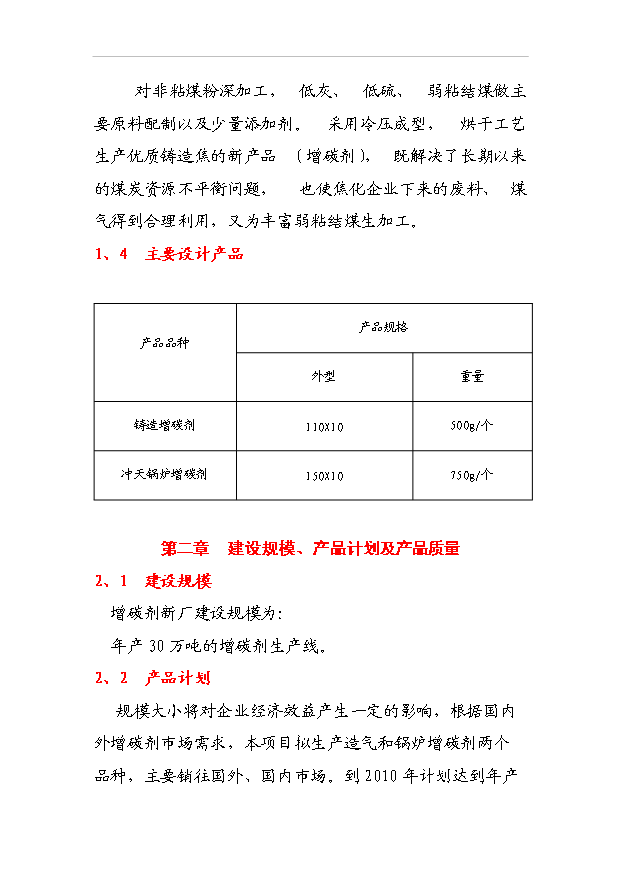 （項目成果）30萬噸增碳劑項目可行性論證申報材料（華經縱橫）