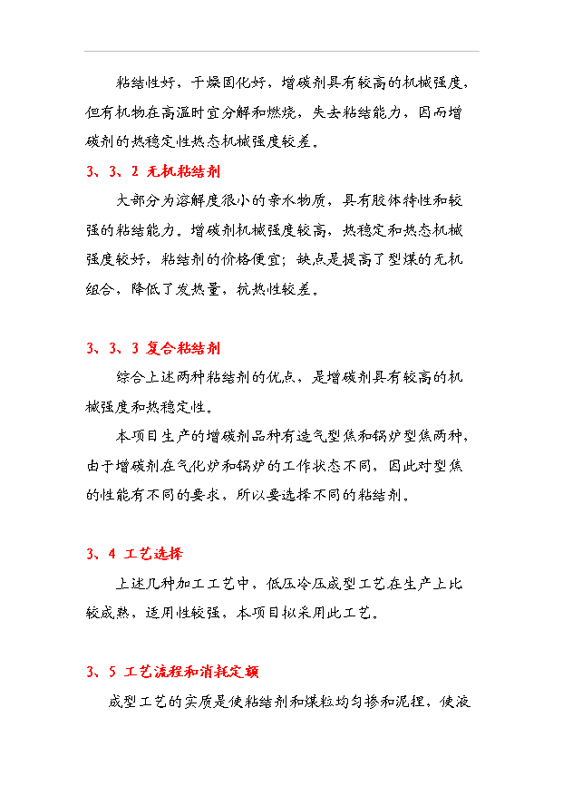 （項目成果）30萬噸增碳劑項目可行性論證申報材料（華經縱橫）