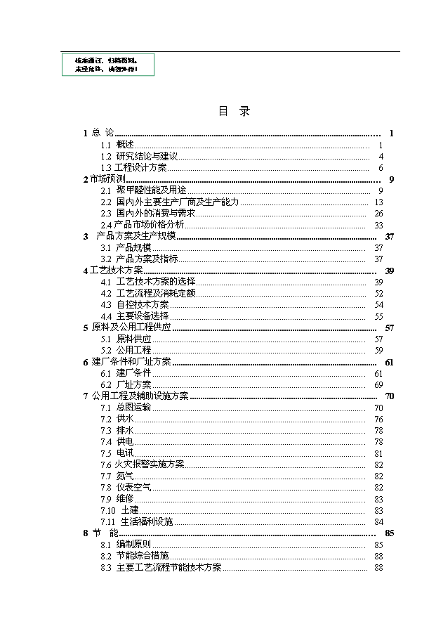（項目成果）4萬噸聚甲醛裝置項目可行性論證申報材料（華經縱橫）第1頁