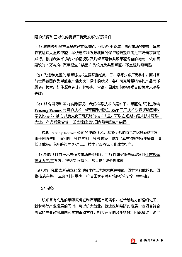 （項目成果）4萬噸聚甲醛裝置項目可行性論證申報材料（華經縱橫）第10頁