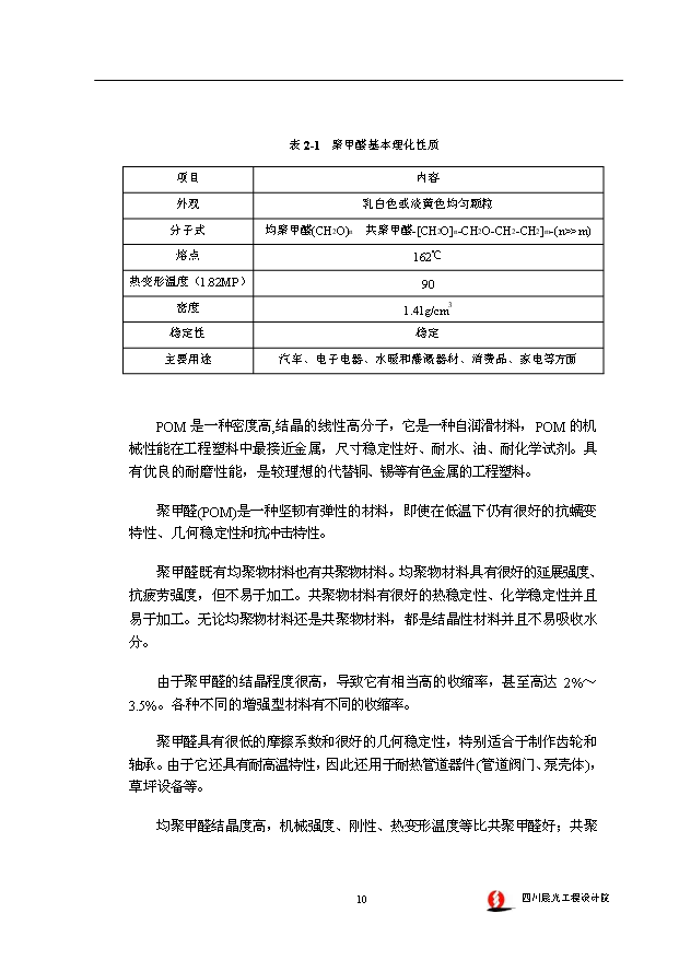 （項目成果）4萬噸聚甲醛裝置項目可行性論證申報材料（華經縱橫）第15頁