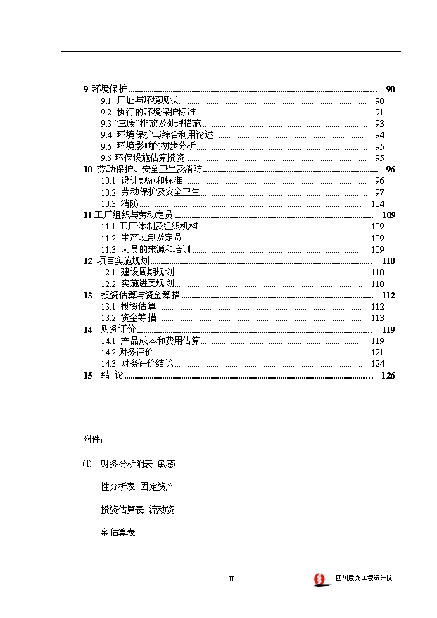 （項目成果）4萬噸聚甲醛裝置項目可行性論證申報材料（華經縱橫）第3頁