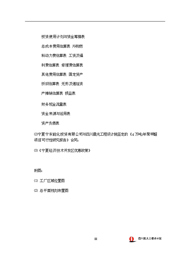 （項目成果）4萬噸聚甲醛裝置項目可行性論證申報材料（華經縱橫）第4頁