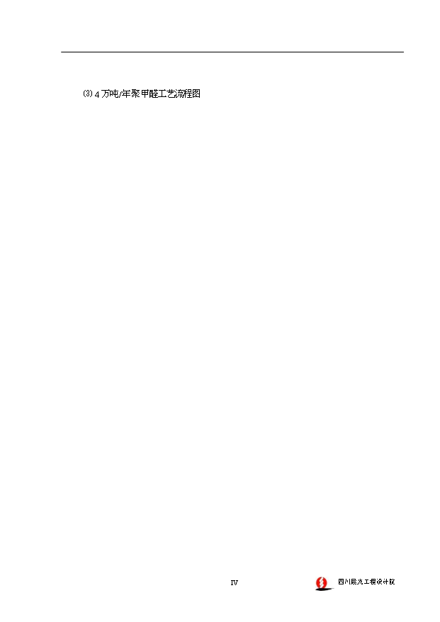 （項目成果）4萬噸聚甲醛裝置項目可行性論證申報材料（華經縱橫）第5頁