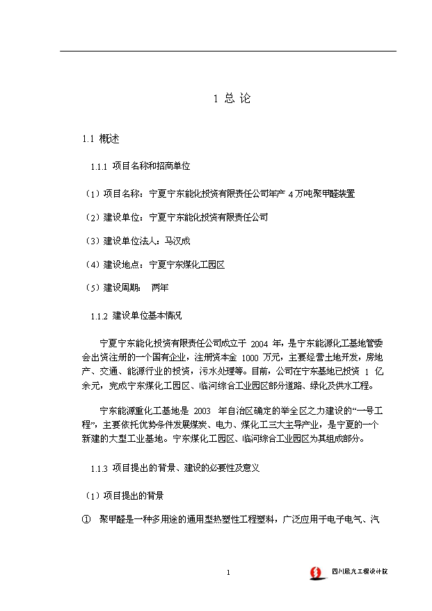 （項目成果）4萬噸聚甲醛裝置項目可行性論證申報材料（華經縱橫）第6頁