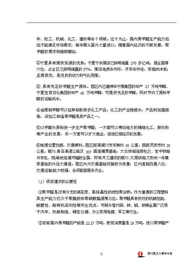 （項目成果）4萬噸聚甲醛裝置項目可行性論證申報材料（華經縱橫）第7頁