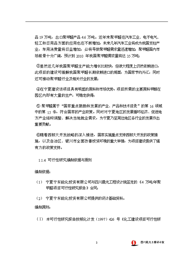 （項目成果）4萬噸聚甲醛裝置項目可行性論證申報材料（華經縱橫）第8頁