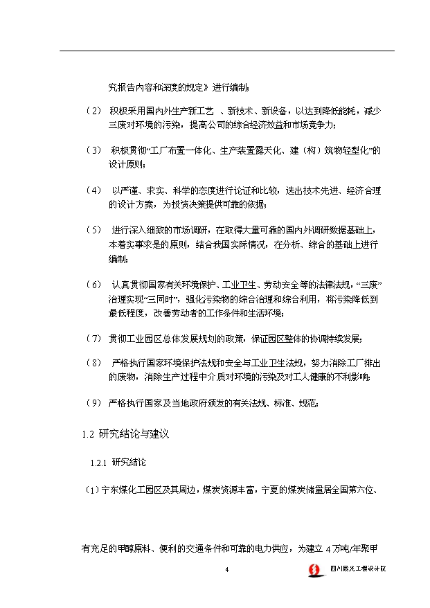 （項目成果）4萬噸聚甲醛裝置項目可行性論證申報材料（華經縱橫）第9頁