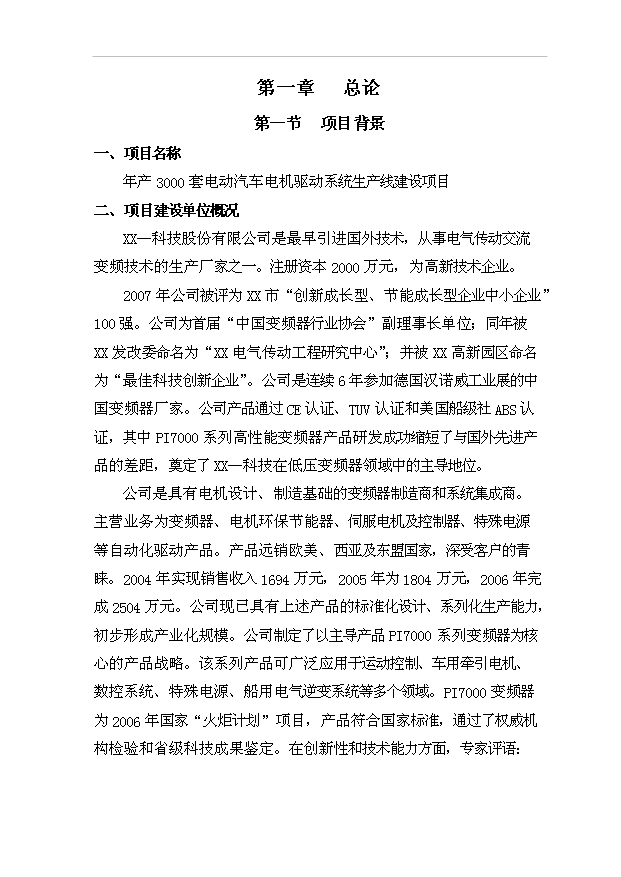 （項目成果）3千套電動汽車電機驅動系統生產線項目可行性論證申報材料（華經縱橫）第1頁