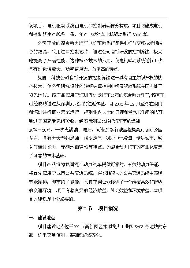（項目成果）3千套電動汽車電機驅動系統生產線項目可行性論證申報材料（華經縱橫）第10頁