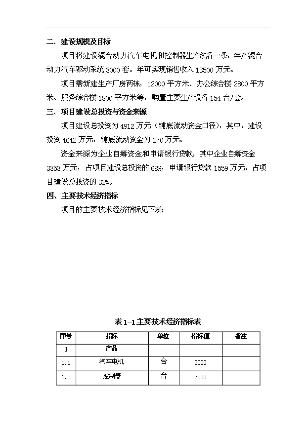 （項目成果）3千套電動汽車電機驅動系統生產線項目可行性論證申報材料（華經縱橫）第11頁