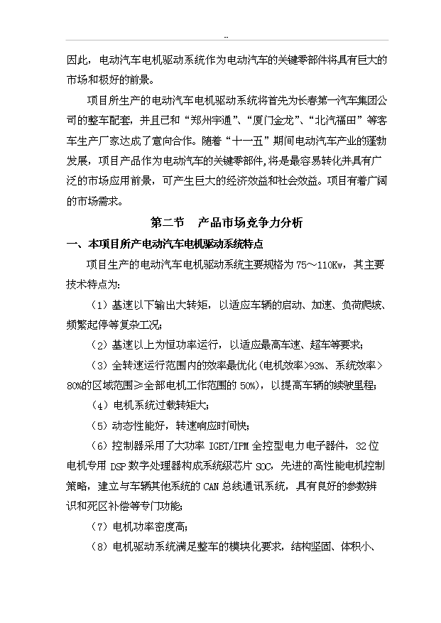 （項目成果）3千套電動汽車電機驅動系統生產線項目可行性論證申報材料（華經縱橫）第14頁