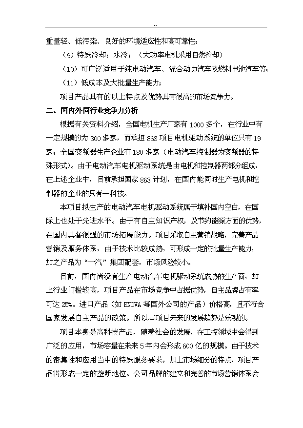 （項目成果）3千套電動汽車電機驅動系統生產線項目可行性論證申報材料（華經縱橫）第15頁