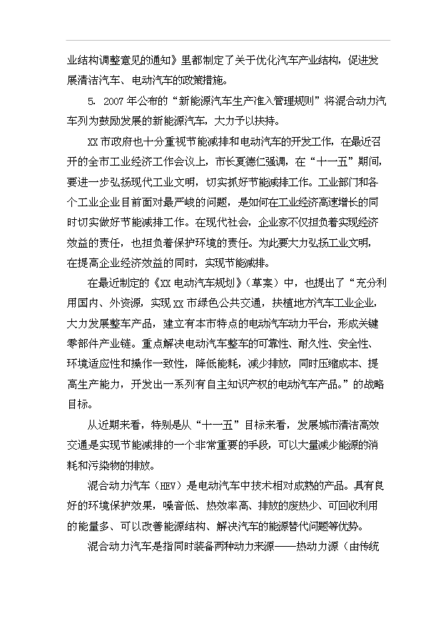 （項目成果）3千套電動汽車電機驅動系統生產線項目可行性論證申報材料（華經縱橫）第6頁