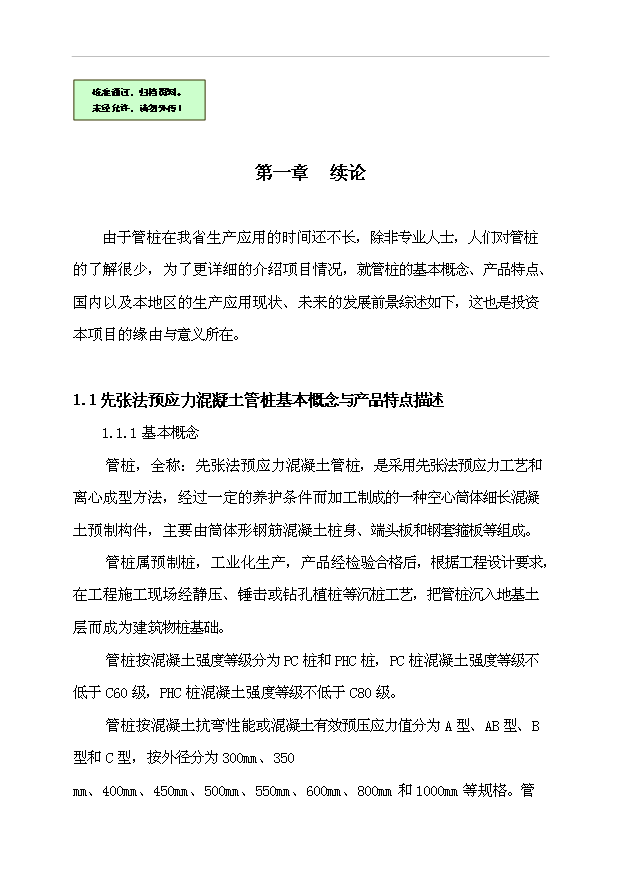 （項目成果）450萬米管樁生產線項目可行性論證申報材料（華經縱橫）