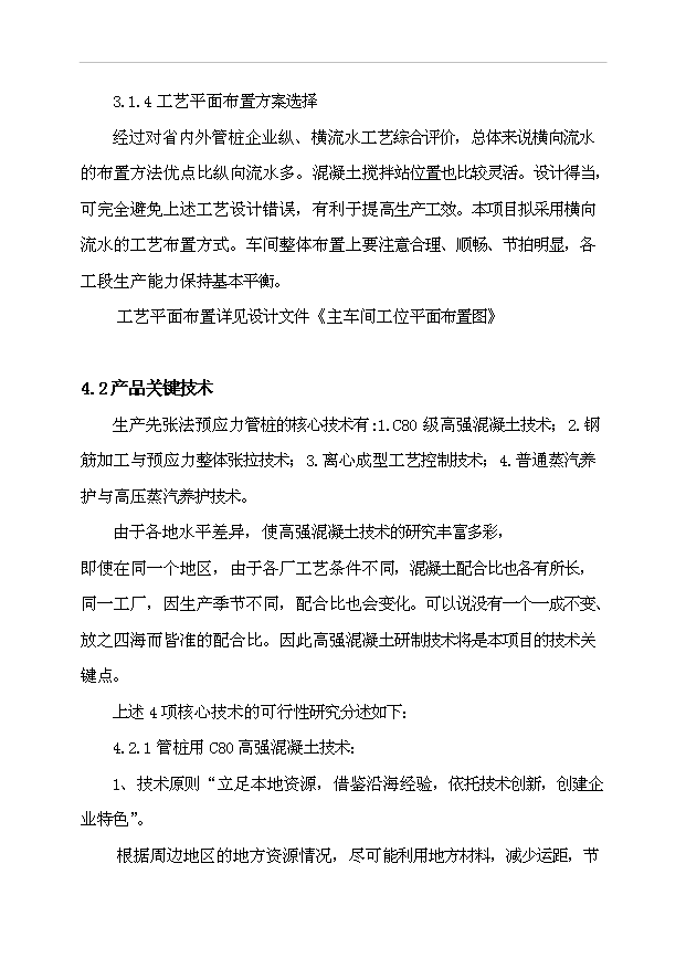 （項目成果）450萬米管樁生產線項目可行性論證申報材料（華經縱橫）