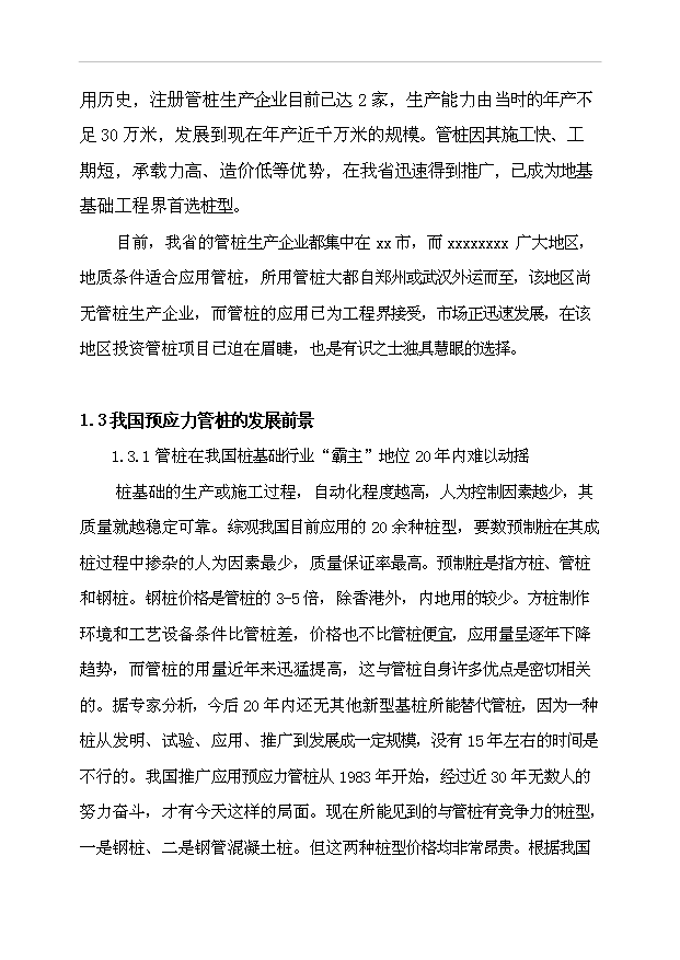 （項目成果）450萬米管樁生產線項目可行性論證申報材料（華經縱橫）