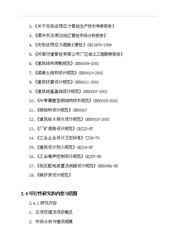 （項目成果）450萬米管樁生產線項目可行性論證申報材料（華經縱橫）